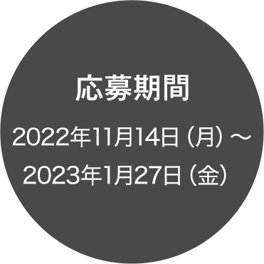 応募期間 2022年11月14日(月)〜2023年1月27日(金)