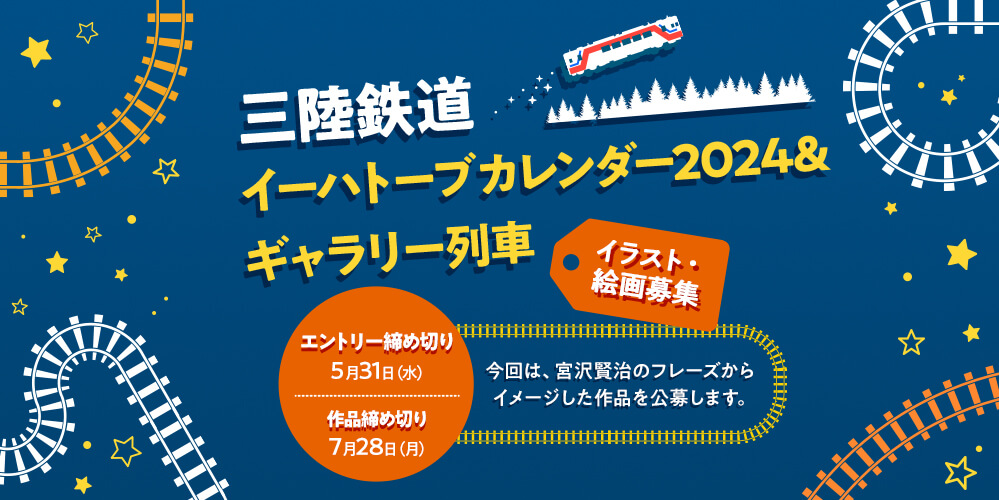 三陸鉄道イートハーブカレンダー2024＆ギャラリー列車
