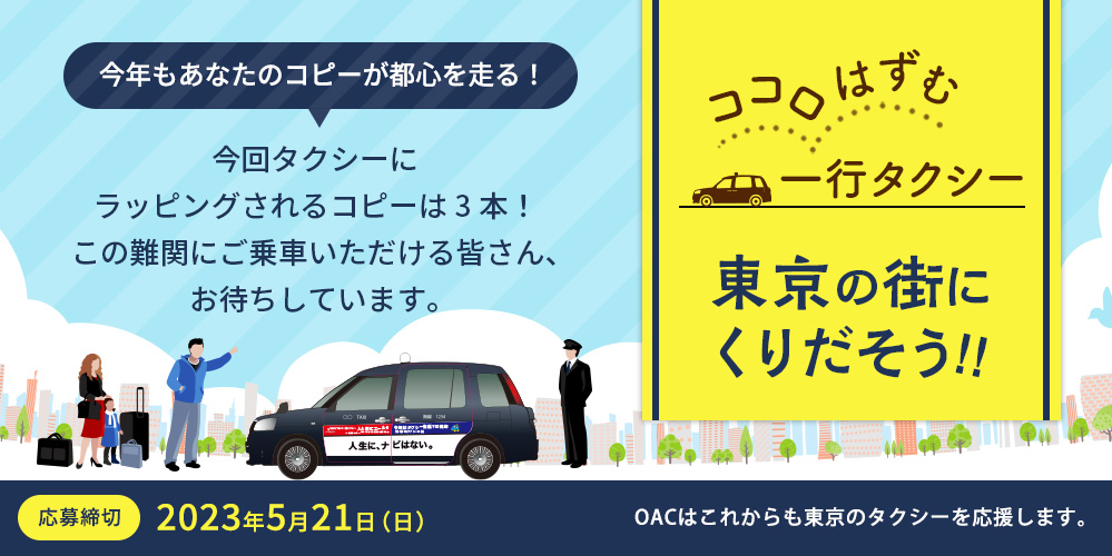 今年もあなたのコピーが都心を走る！『ココロはずむ一行タクシー　東京の街にくりだそう！』