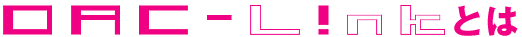 OAC-Linkとは