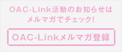 OAC-Link活動のお知らせはメルマガでチェック！