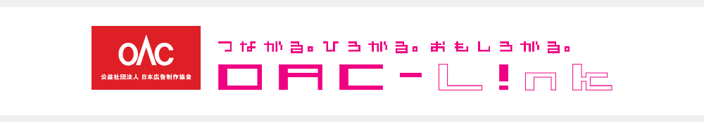 OAC 公益社団法人 日本広告制作協会　つながる。ひろがる。おもしろがる。 OAC-Link
