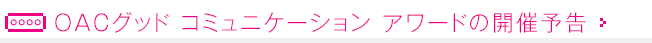 OACグッド コミュニケーション アワードの開催予告