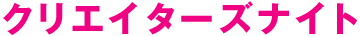 クリエイターズナイト