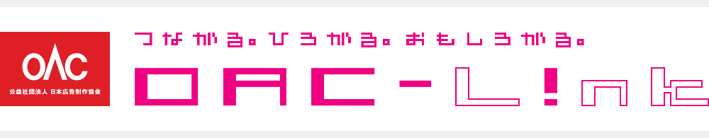 OAC 公益社団法人 日本広告制作協会　つながる。ひろがる。おもしろがる。 OAC-Link